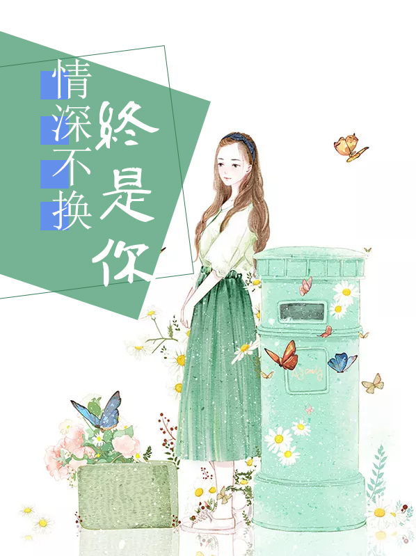 情深终不悔免费阅读全文