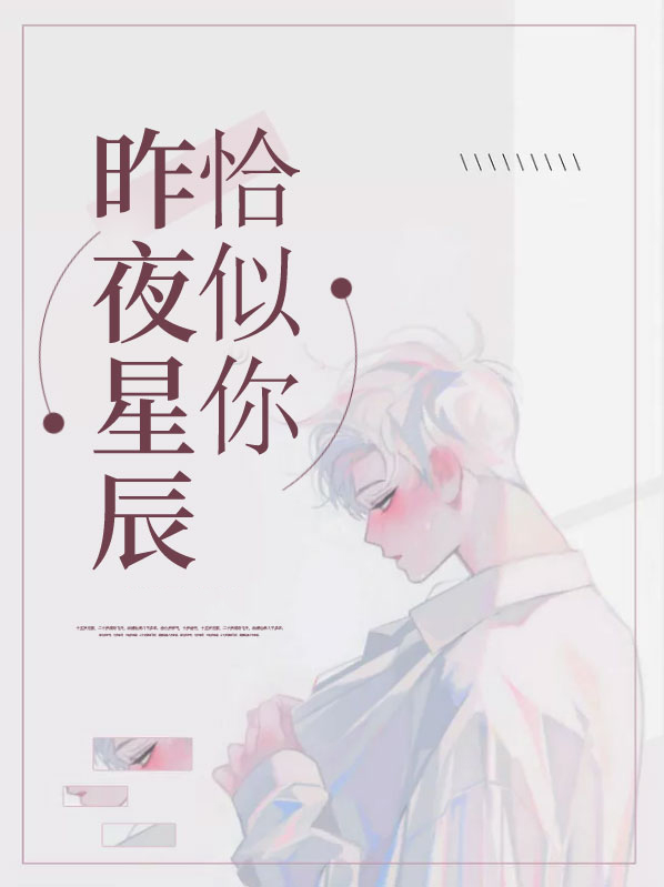 昨夜星辰恰似你by观山雪