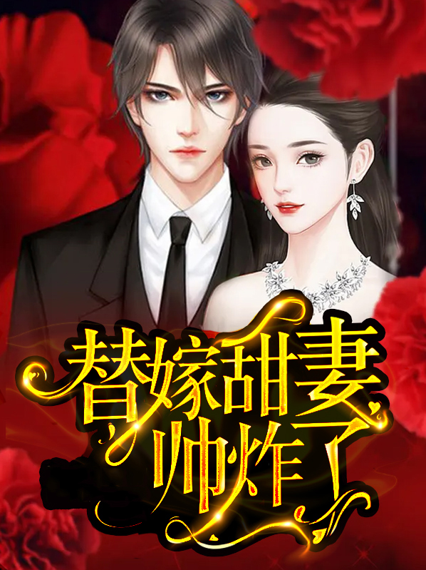 替嫁甜婚全文免费阅读