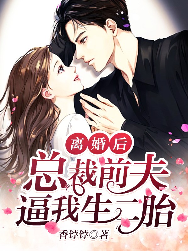 离婚后总裁前夫想撩我小说