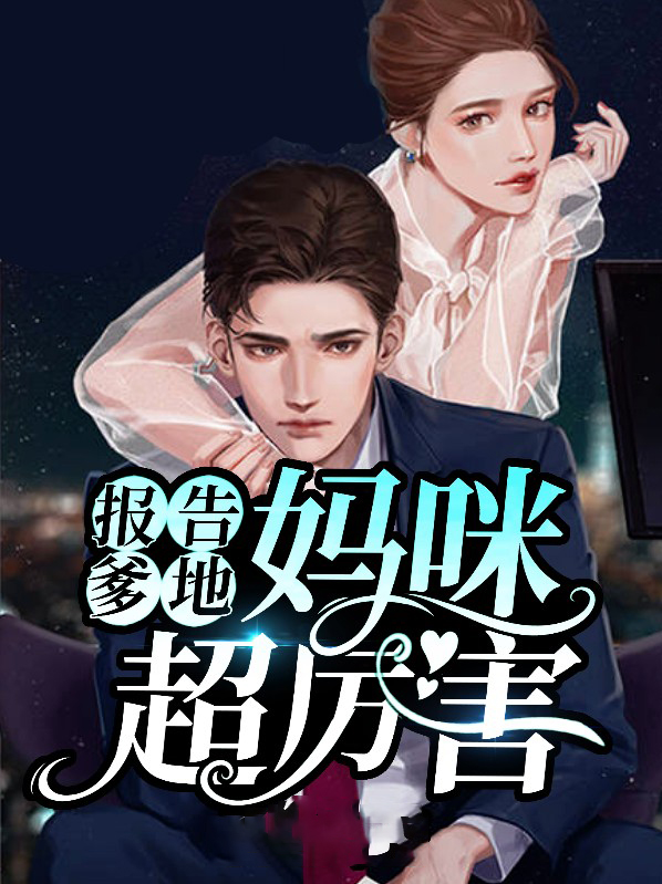 报告爹地妈咪是满级大佬免费阅读