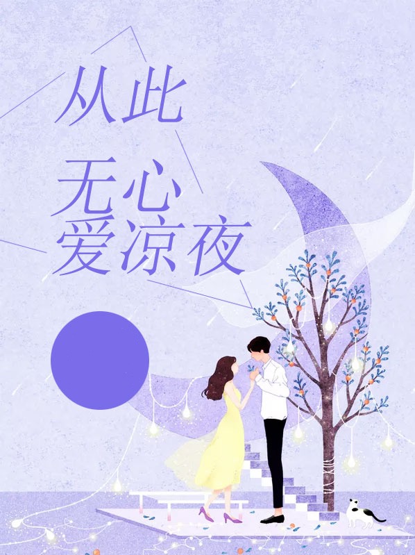 从此无心爱凉夜 小说男主角秦凉川