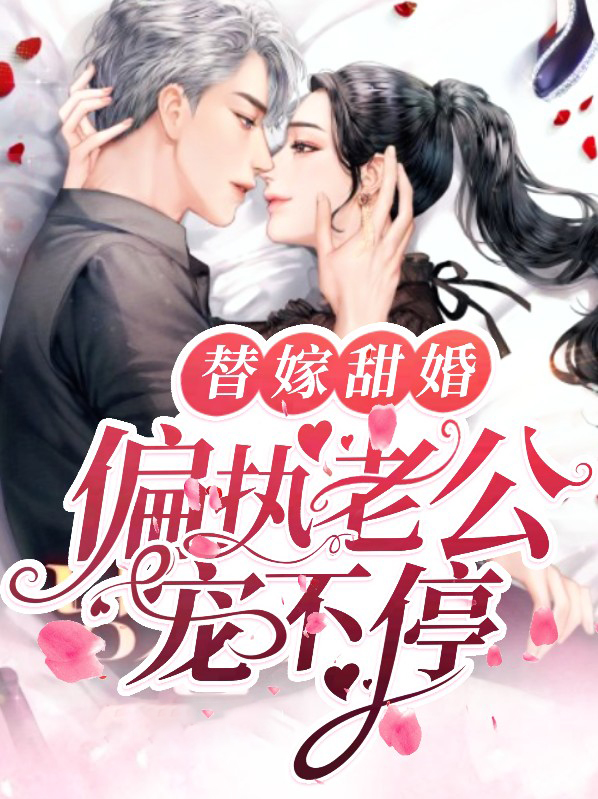 替嫁新娘偏执老公宠上天