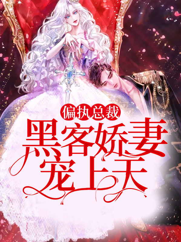 重生后,我把偏执总裁宠上天小小妖风
