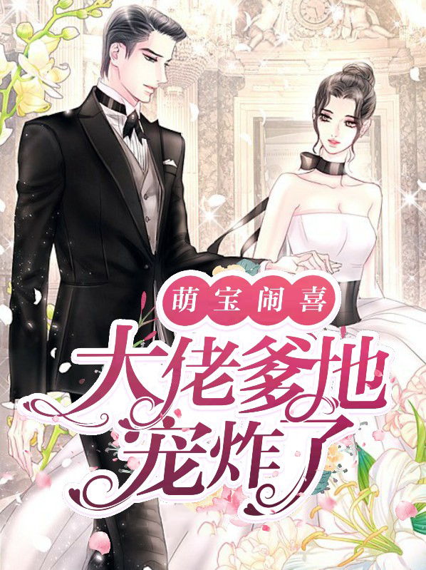 萌宝大闹总裁爹地千亿公司