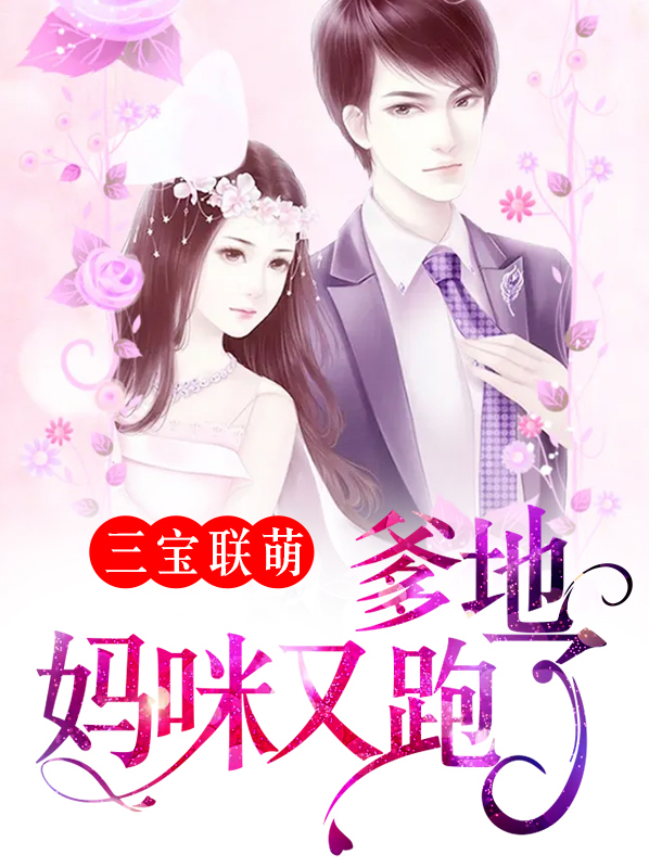 三宝联萌:爹地宠妻超给力作者墨墨水田
