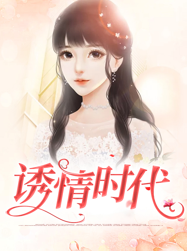 半情时代 免费阅读