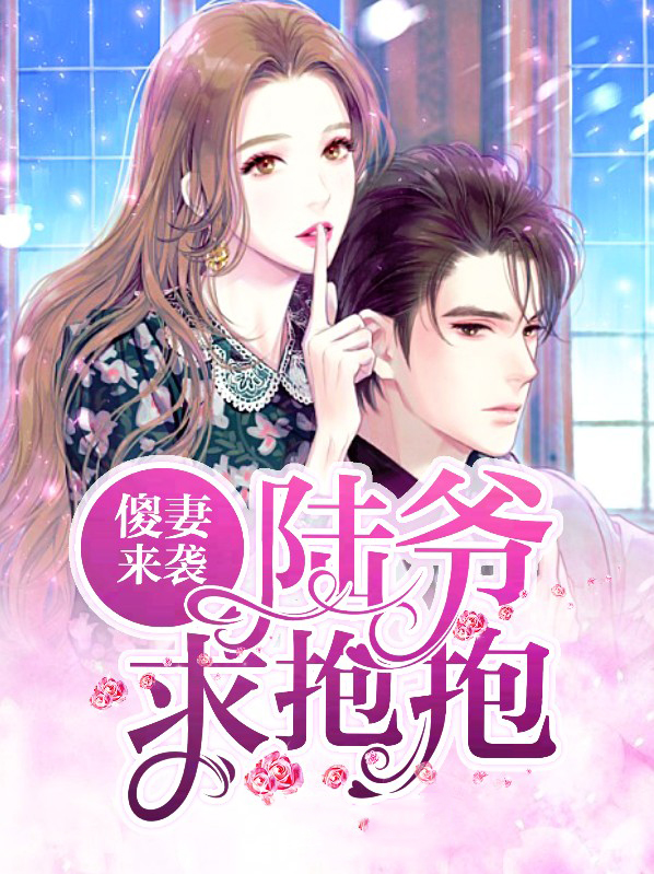 傻妻来袭:陆爷,求抱抱漫画