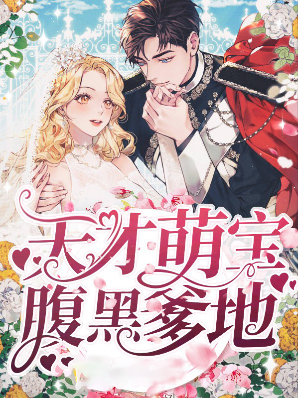 天才萌宝腹黑爹地安柔