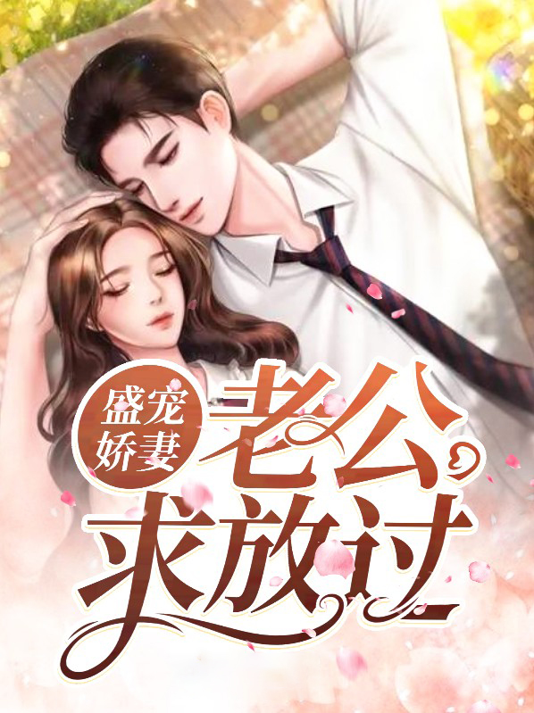 盛宠娇妻:老公求放过免费阅读