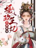 摄政王妃是谁