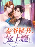 秦爷的情书