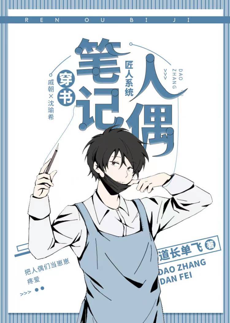 人偶笔记穿书全文免费阅读
