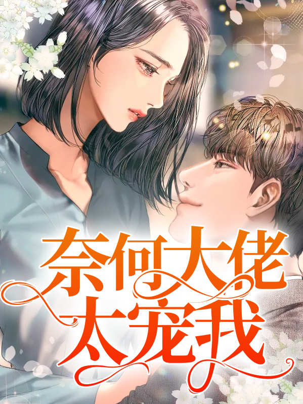 奈何偏执大佬要宠我免费阅读