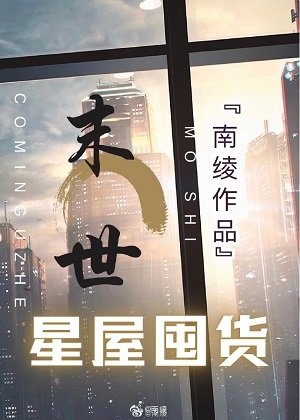 异世星屋生存囤货[无限]晋江