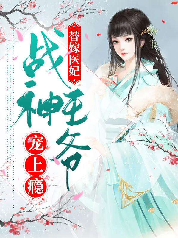 战神王爷的穿越医妃免费阅读