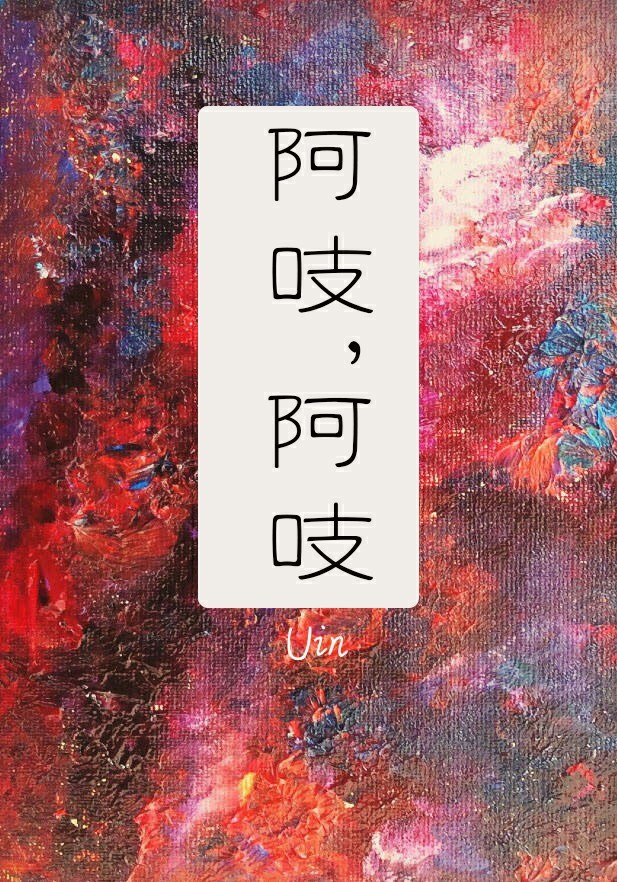 阿吱阿吱小说TXT下载