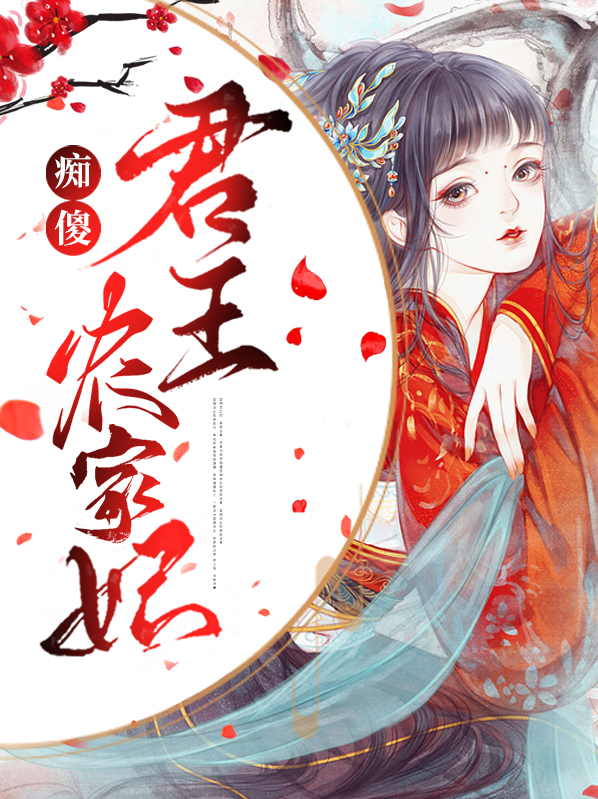 痴傻君王农家妃小说
