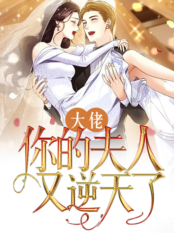 大佬你的夫人又逆天了