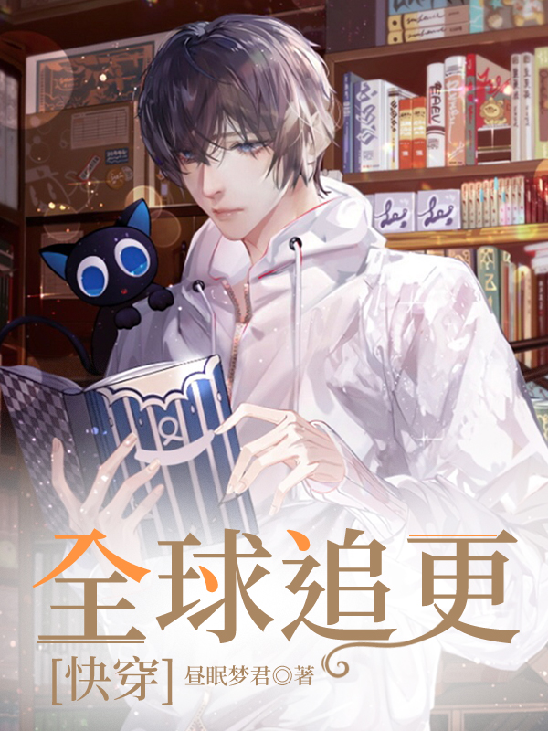 全球追更[快穿]TXT