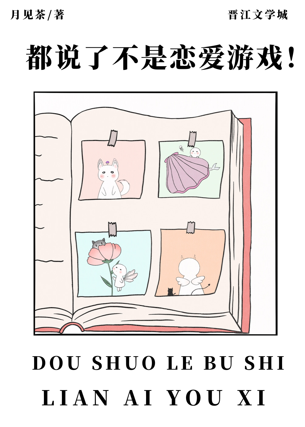 都说了不是恋爱游戏! | 作者:月见茶
