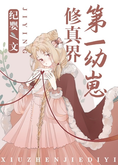 修真界第一幼崽TXT下载