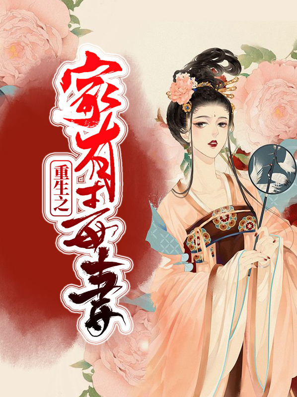 重生之家有恶女免费