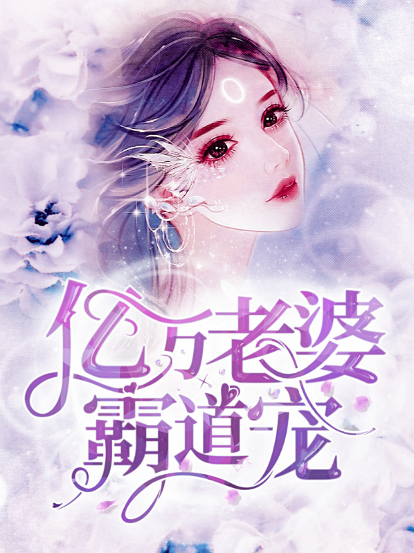 亿万爹地霸道宠
