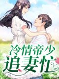 小说冷情帝少惹爱成婚免费阅读