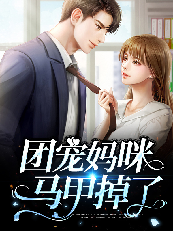 《团宠妈咪马甲多》
