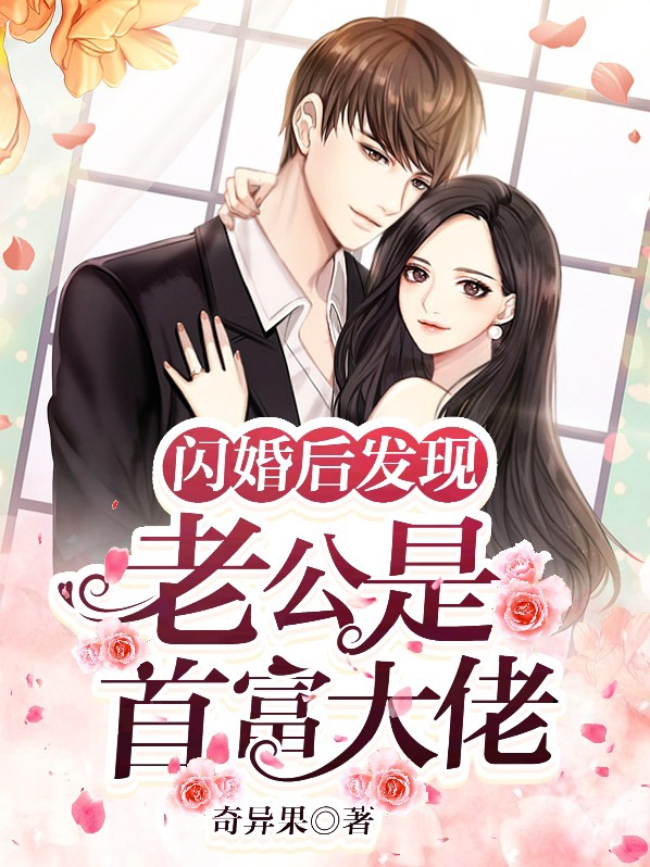 闪婚后发现老公是首富大佬康达