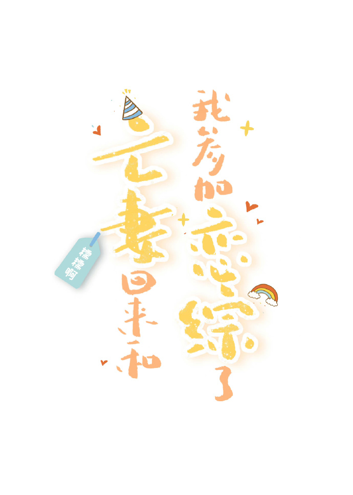亡妻复活