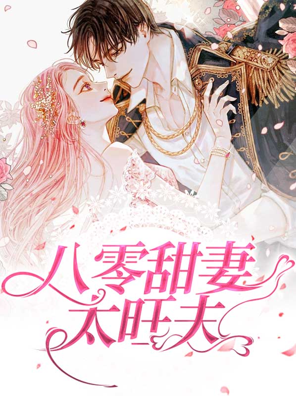 八零甜妻很旺夫免费