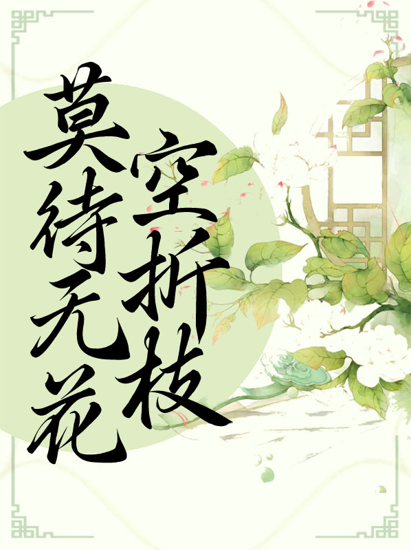 莫待无花空折枝前面一句是什么