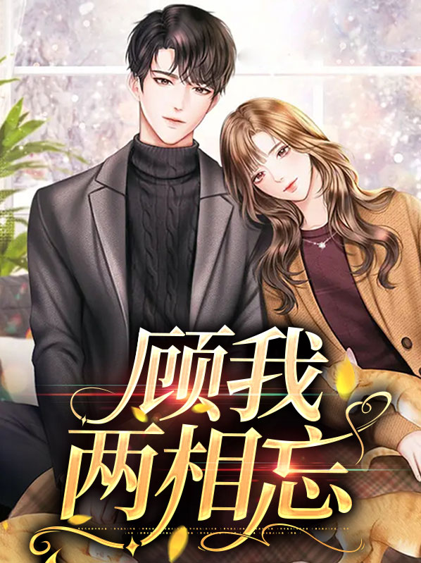 帝妃两相忘