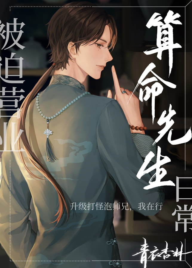 被迫营业的算命先生日常-青衣杏林