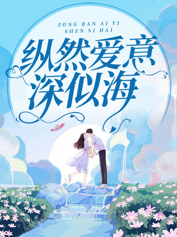 纵然爱你入骨
