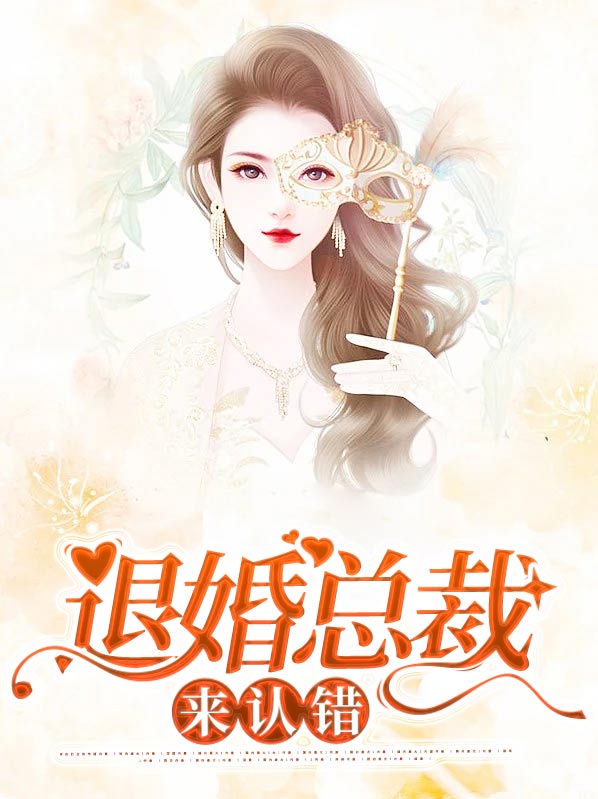 总裁登门退婚我不承认娃娃亲