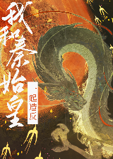 和秦始皇一起造 反免费阅读