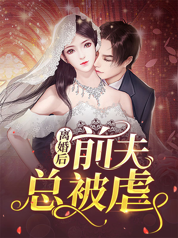 离婚后前夫孩子有权继承我的财产吗