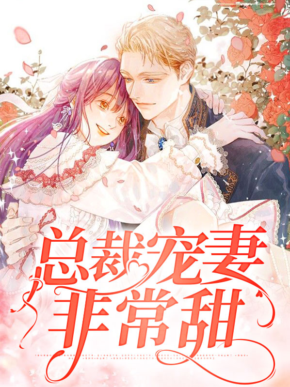 总裁宠妻超级甜
