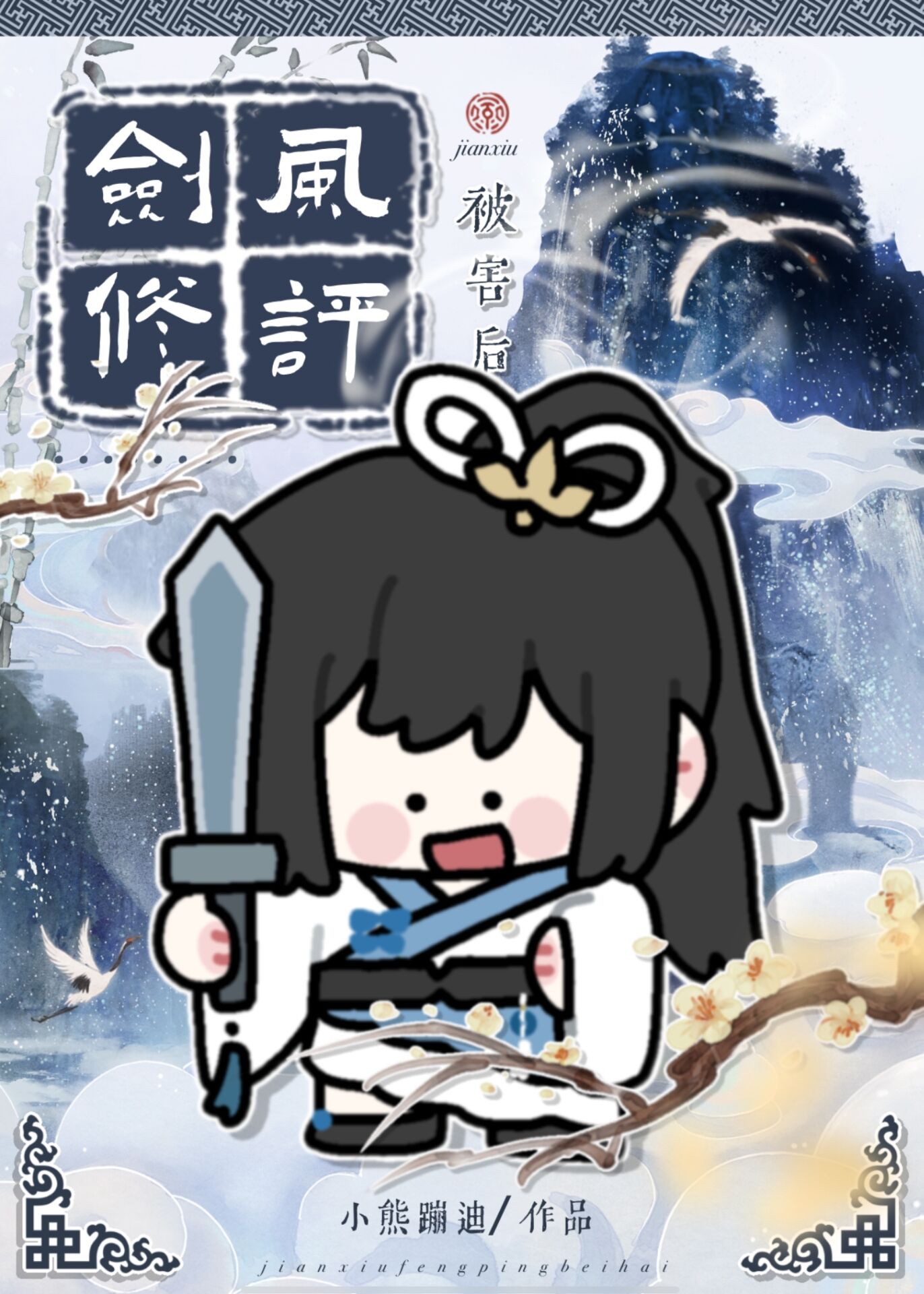 剑修风评被害后男主是谁