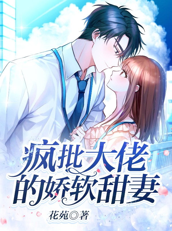疯娇大佬的小仙女又 骄又凶