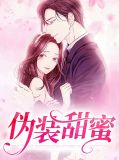 伪装甜蜜一蓑烟雨