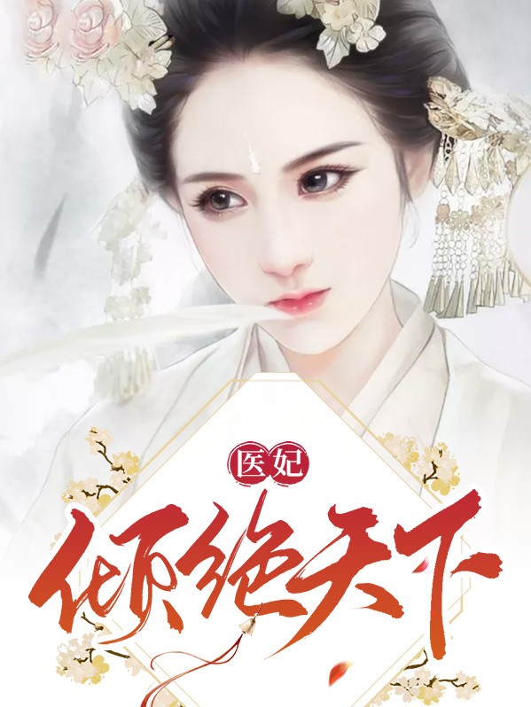 医妃倾绝天下夏浅墨夏侯楚煜全文大结局