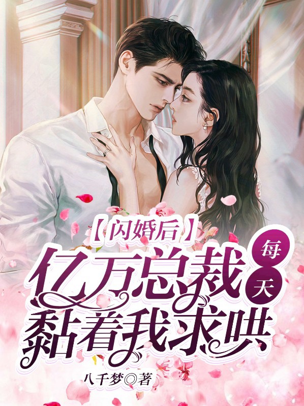 闪婚后年下总裁好好爱短剧81