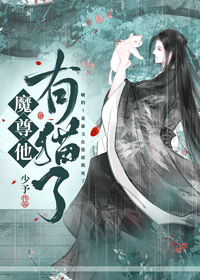 魔尊他有猫了 作者:少予