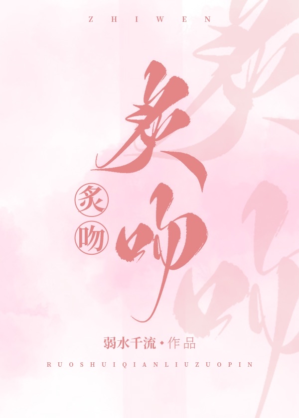 炙吻之知