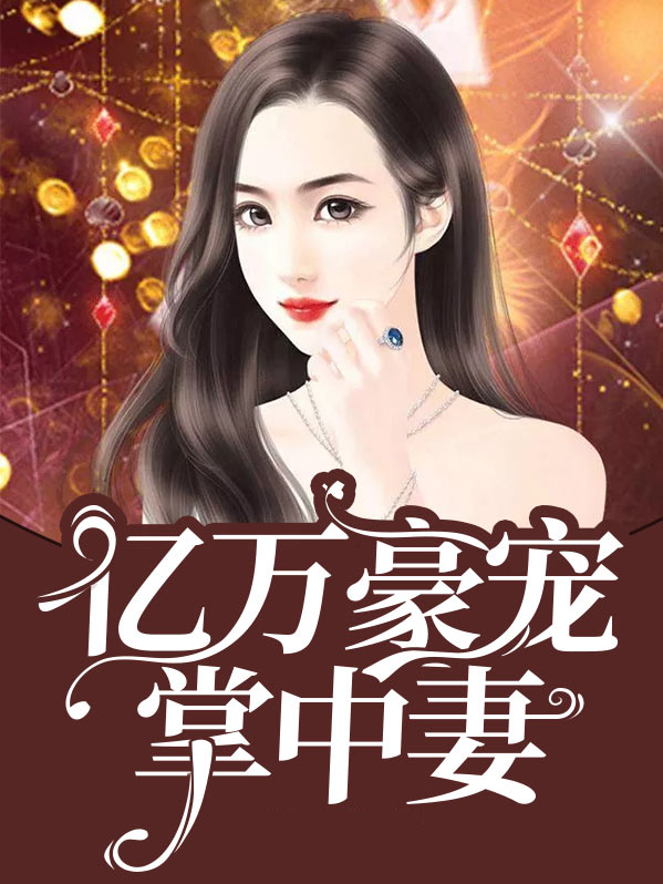 亿万总裁掌心宠