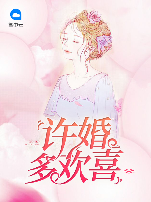 小说许你余生多欢喜